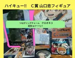 一番くじ ハイキュー!! 烏野の未来 Ｃ賞 山口忠 まとめ売り　交渉可⭕️