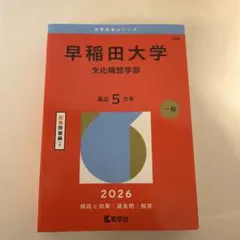 2026年最新】赤本 早稲田 文化構想学部の人気アイテム - メルカリ