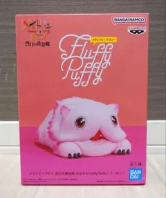メイドインアビス 烈日の黄金郷 おおきなFluffy Puffy ミーティ