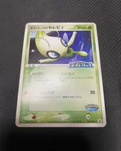 ポケパークのセレビィ PROMO PCG-Pプロモカード 044/PCG-P - メルカリ