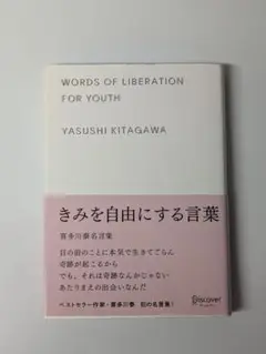 きみを自由にする言葉 喜多川泰名言集