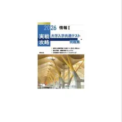 実戦攻略「情報Ⅰ」大学入学共通テスト問題集 2026