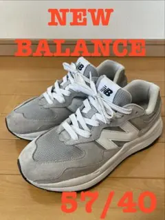 【週末限定・快適な履き心地！】NEW BALANCE 57/40