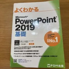 Microsoft PowerPoint 2019 基礎