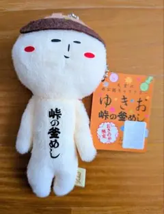 ご当地ゆきお 峠の釜めし ぬいぐるみキーホルダー タグ付き