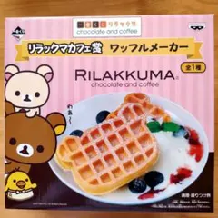 リラックマ 一番くじ ワッフルメーカー 新品未使用 コリラックマ キイロイトリ