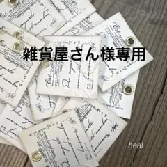 雑貨屋さん様専用ページ！