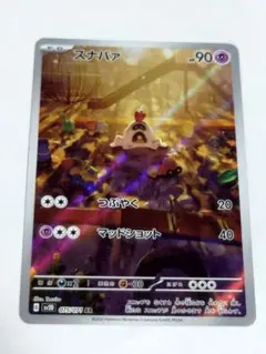 ポケモンカード スナバァ AR 1枚 つぶやく マッドショット - メルカリ