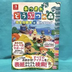 2025年最新】あつまれ どうぶつの森 完全攻略本+超カタログの
