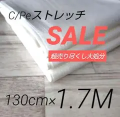 iw50-7⭐️超売り尽くし⭐️C/Peストレッチホワイト・130c×170cm