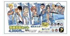 弱虫ペダル　箱根学園　冬コミ　箱学セット　ポスター　缶バッジ　真波　荒北　東堂