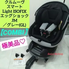 極美品♡【コンビ】クルムーヴ スマート Light ISOFIX エッグショック