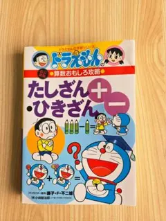 【シール貼付け⇒お安く出品！】ドラえもんの算数おもしろ攻略 たしざん ひきざん