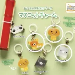 サンエックスユニバース　めじるしアクセサリー