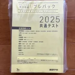 共通テスト2025 対策　プレパック 2025共通テスト実力完成プレパック(ベネッセ) Amazon.co.jp
