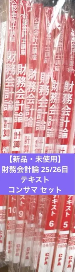 CPA会計学院　2025年　財務会計論計算　テキスト　問題集　コンサマセット CPA会計学院 2025年 財務会計論計算 テキスト 問題集 コンサマ