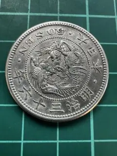 竜50銭銀貨/明治36年 未使用 竜50銭銀貨 特年 明治36年 美品 - メルカリ