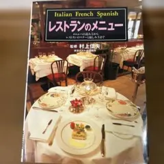レストランのメニュー メニューの読み方からレストランのマナーと愉し…村上 信夫