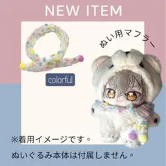 ぬいぐるみ用マフラー(colorful)