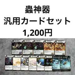 蟲神器 汎用カードセット