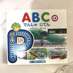 ABCの でんしゃ じてん