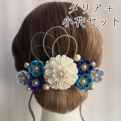 【ダリア＋小花セット】【04】　つまみ細工　髪飾り
