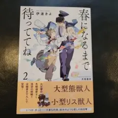 春になるまで待っててね2