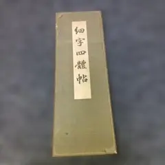藤原鶴来『細字四体帖』昭和7年オリジナル版 折本（法帖・書道手本）
