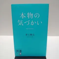 本物の気づかい