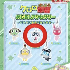 ケロロ軍曹 めじるしアクセサリー どうぶつ変身であります タママ二等兵