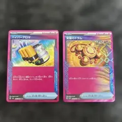 ポケモンカード　ハイパーアロマ&覚醒のドラム　各1枚