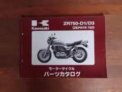 Kawasaki ZEPHYR 750 パーツカタログ ZR750-D1/D3 - メルカリ