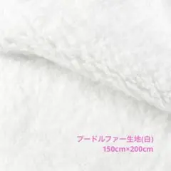 ファー 生地 白