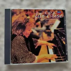 フジ子・ヘミング　エリーゼ　CD