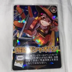 2026年最新】解錠師シャオロンの人気アイテム - メルカリ