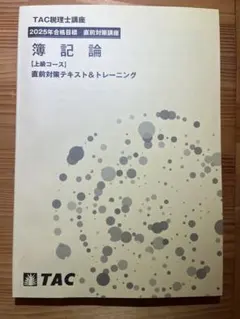 2025年最新】簿記論 直前対策 TACの人気アイテム - メルカリ