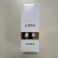 ミネラルイオン原液 巌寿 105ml - メルカリ