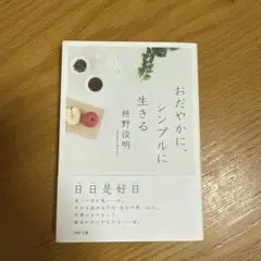 おだやかに、シンプルに生きる