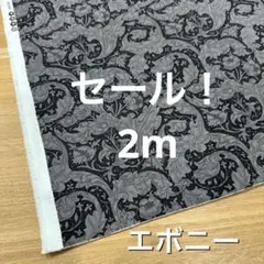 セール！2m moda生地ウィリアムモリス　バチュラーズボタン　エボニー