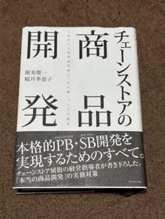 チェーンストアの商品開発 : これからの核商品企画と「売れ筋」づくりの基本