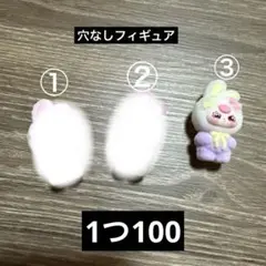 穴なしフィギュア