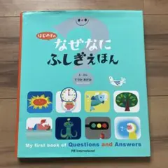 はじめてのなぜなにふしぎえほん