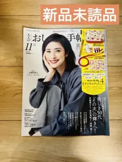 大人のおしゃれ手帖 2025年11月号 雑誌のみ