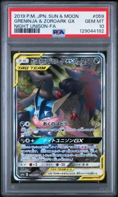 ゲッコウガ＆ゾロアークGX SR SM9a ナイトユニゾン 059/055