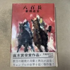 競馬狂い　新橋遊吉　春陽文庫 競馬狂い 新橋遊吉 春陽文庫 新橋遊吉 競馬狂い