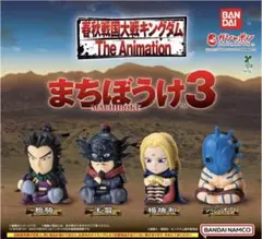 944 ガチャ　キングダム　まちぼうけ3 全4種セット