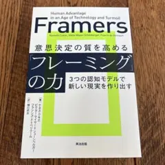 意思決定の質を高める「フレーミング」の力 : 3つの認知モデルで新しい現実を作…