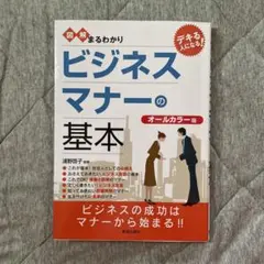 図解まるわかりビジネスマナーの基本
