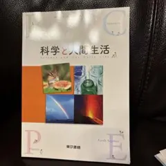 科学と人間生活 東京書籍