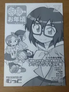 眼鏡のお年頃 1巻 とらのあな 特典 小冊子 むっく 芳文社